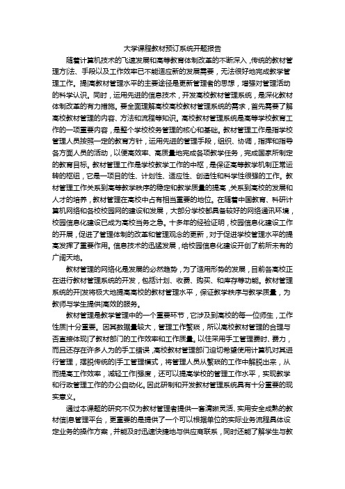 大学课程教材预订系统开题报告