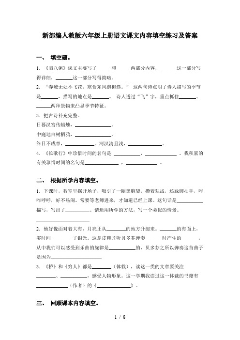 新部编人教版六年级上册语文课文内容填空练习及答案