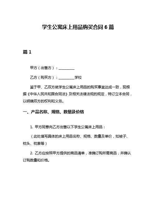 学生公寓床上用品购买合同6篇