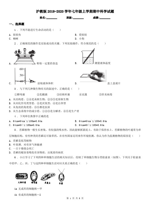 沪教版2019-2020学年七年级上学期期中科学试题