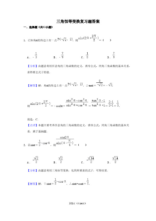 三角恒等变换复习题答案