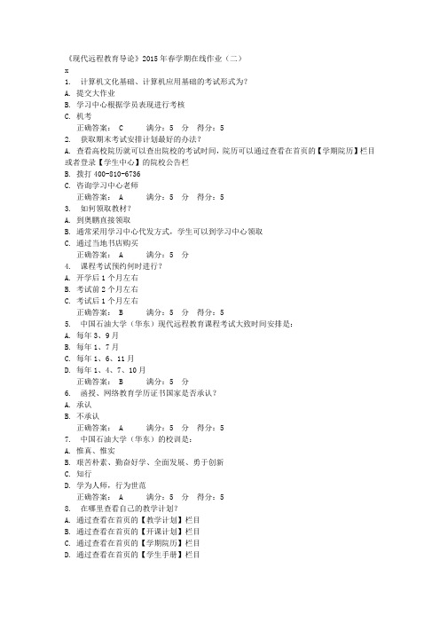 《现代远程教育导论》2015年春学期在线作业(二)满分答案