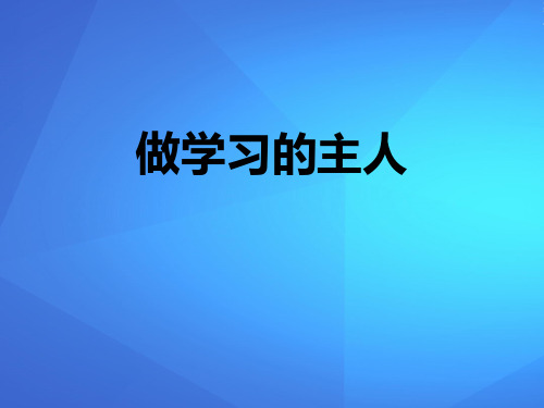 《做学习的主人》快乐学习PPT课件【优课件推荐】