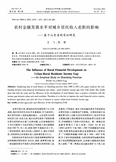 农村金融发展水平对城乡居民收入差距的影响——基于山东省的实证研究