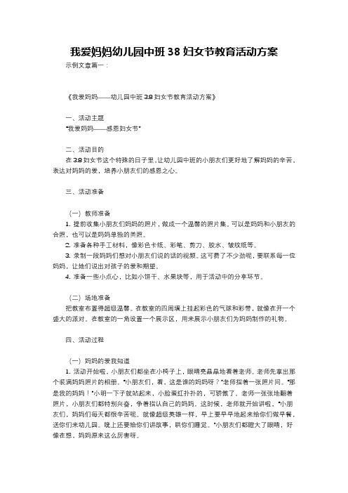 我爱妈妈幼儿园中班38妇女节教育活动方案