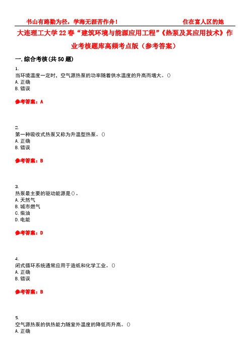 大连理工大学22春“建筑环境与能源应用工程”《热泵及其应用技术》作业考核题库高频考点版(参考答案)试