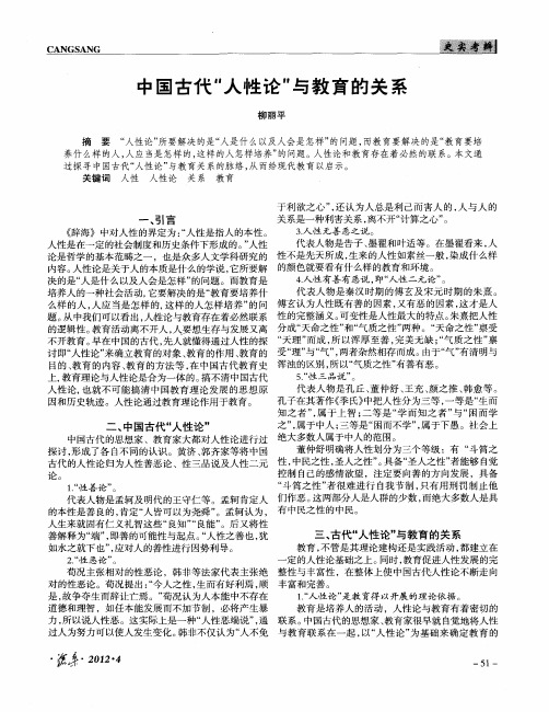 中国古代“人性论”与教育的关系