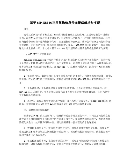 基于ASP.NET的三层架构信息传递策略解析与实现