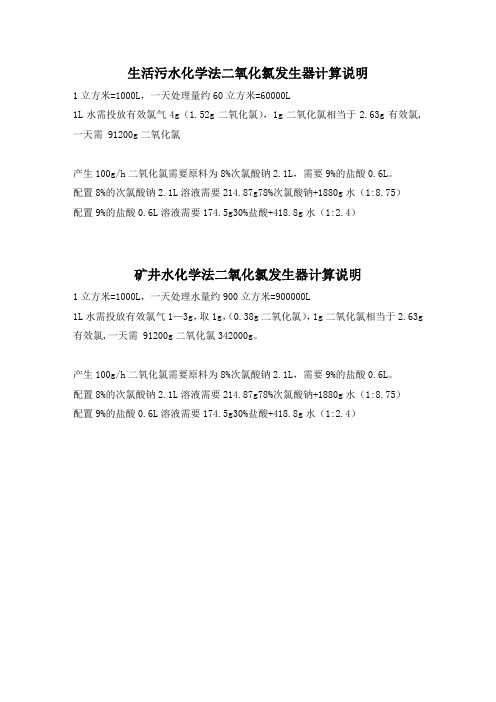 矿井水、生活污水化学法二氧化氯发生器计算说明