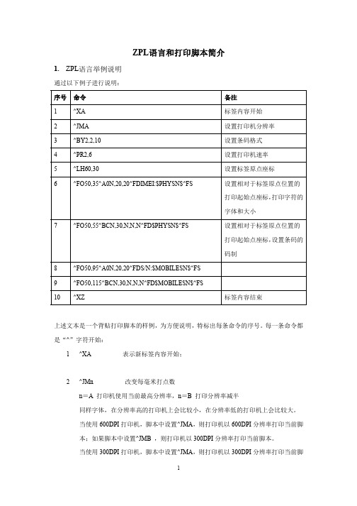 ZPL语言和打印脚本简介