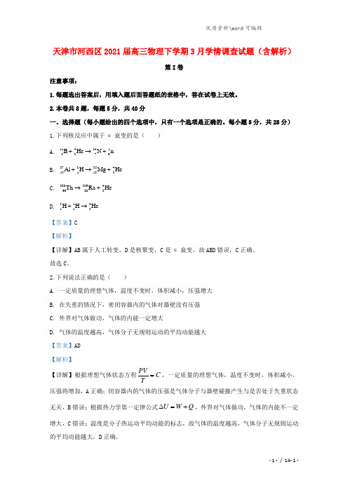 天津市河西区2021届高三物理下学期3月学情调查试题(含解析).doc