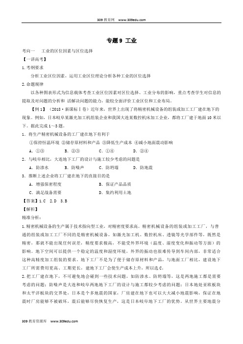 2019年高考地理二轮复习专题09工业(讲)(含解析)