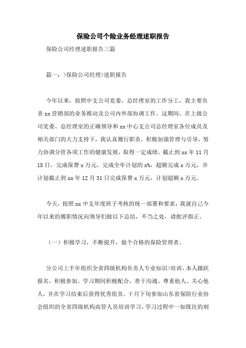 保险公司个险业务经理述职报告