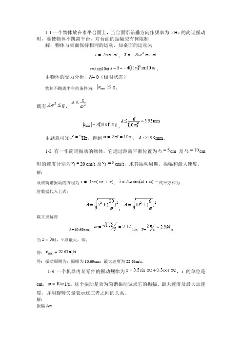 振动理论课后答案