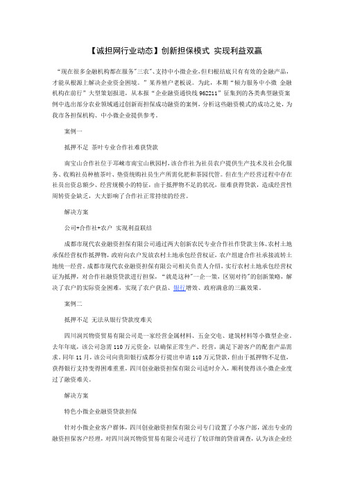 【诚担网行业动态】创新担保模式 实现利益双赢