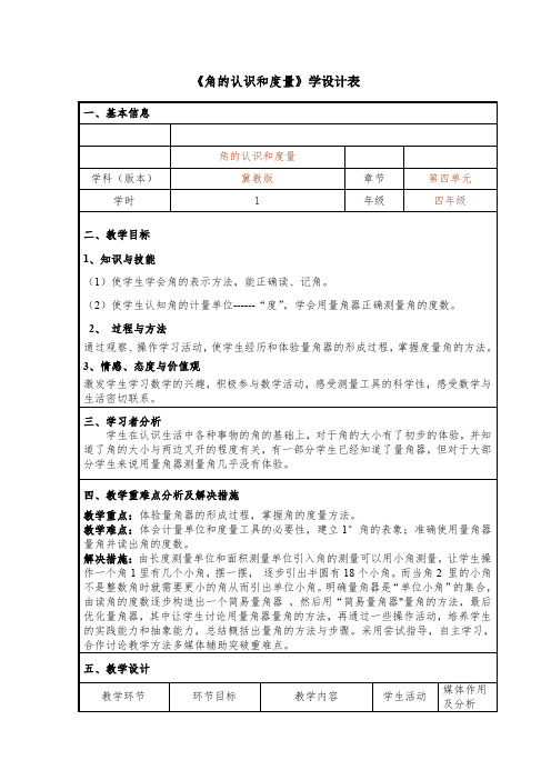 最新冀教版四年级数学上册《 线和角  角  角的认识和度量》优课导学案_16