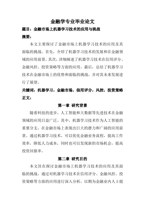 金融学专业毕业论文(金融市场上机器学习技术的应用与挑战)