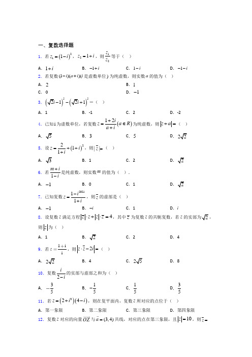 复数经典试题(含答案) 百度文库