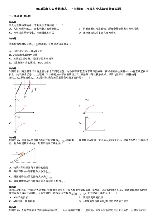 2024届山东省潍坊市高三下学期第三次模拟全真演练物理试题