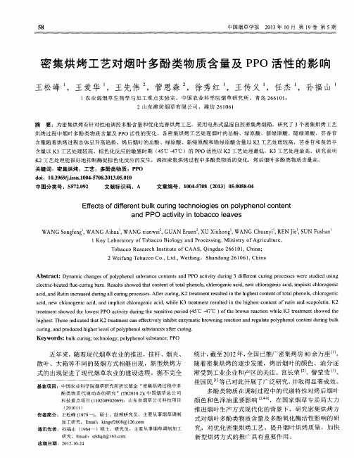 密集烘烤工艺对烟叶多酚类物质含量及PPO活性的影响