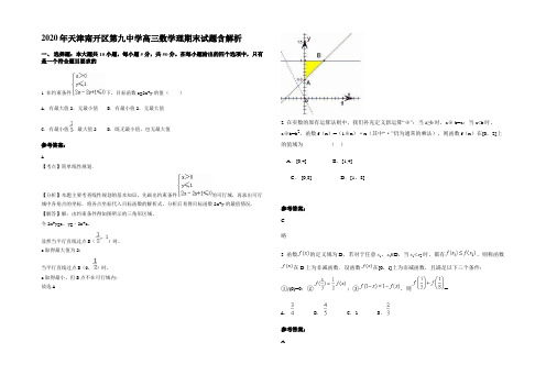 2020年天津南开区第九中学高三数学理期末试题含解析