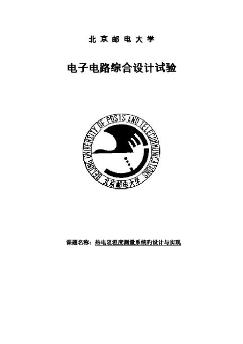 电子电路设计实验热电阻温度测量系统的设计与实现