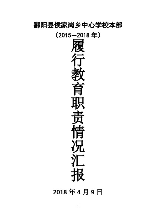 学校2020年鄱阳县侯家岗乡中心学校本部2015至2017年履行教育职责情况汇报