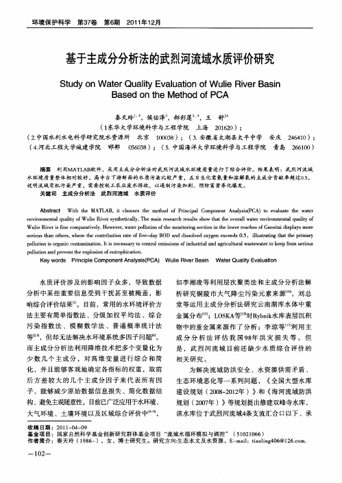 基于主成分分析法的武烈河流域水质评价研究