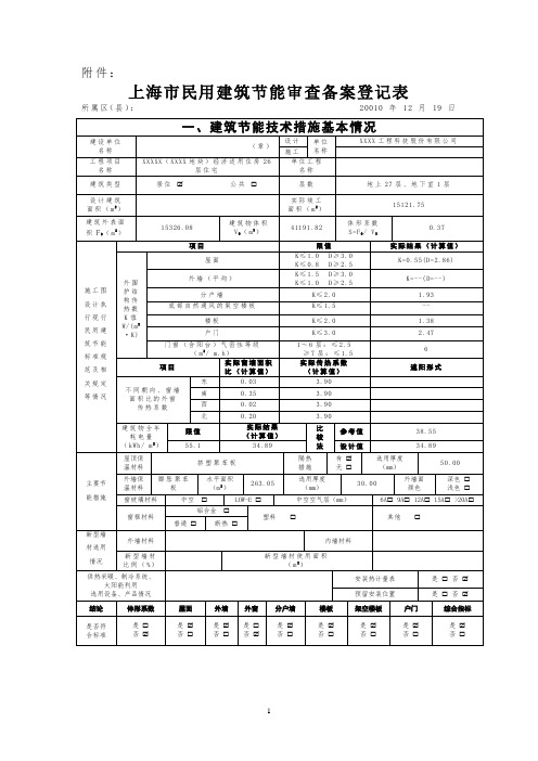 XX商业地产项目XX市民用建筑节能审查备案登记表