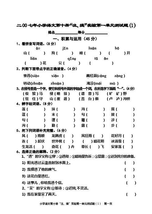 小学语文第十册“注、提”实验第一单元测试题1)