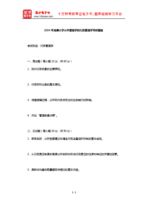 2004年湘潭大学公共管理学院行政管理学考研真题【圣才出品】