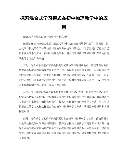 探索混合式学习模式在初中物理教学中的应用