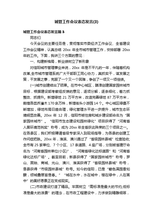 城管工作会议表态发言（3）_会议发言稿