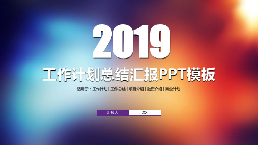 2018年工作计划总结汇报PPT模板实用可编辑