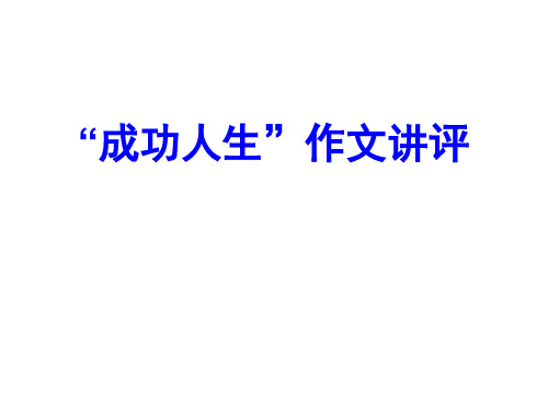 成功人生关键词作文 PPT课件(共18张)