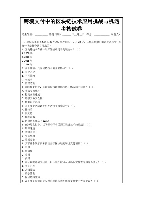 跨境支付中的区块链技术应用挑战与机遇考核试卷