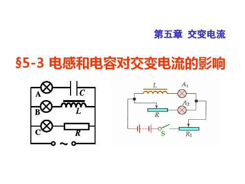 人教版高中物理选修325.3电感和电容对交变电流的影响(共11张PPT)