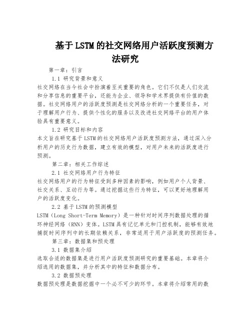 基于LSTM的社交网络用户活跃度预测方法研究