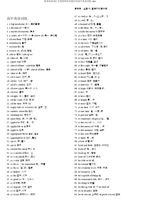 高考英语词汇全套资料库直接打印高中英语词组.doc
