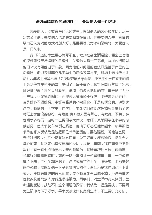 思想品德课程的思想性——关爱他人是一门艺术