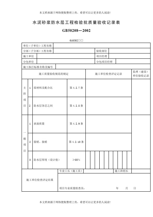 水泥砂浆防水层工程检验批质量验收记录表(表格模板、DOC格式)