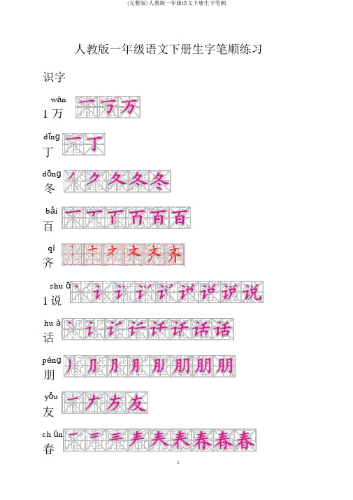 (完整版)人教版一年级语文下册生字笔顺
