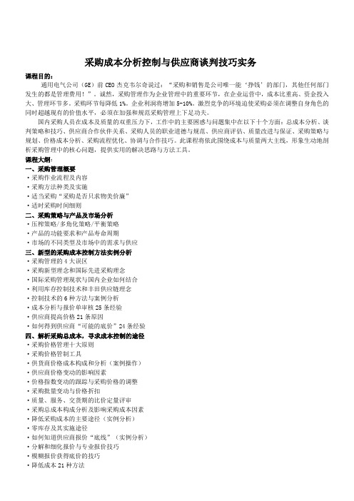 采购成本分析控制与供应商谈判技巧实务