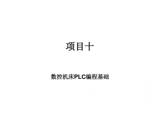 数控机床电气控制与PLC10.0数控机床PLC编程基础