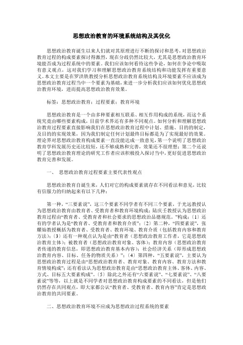 思想政治教育的环境系统结构及其优化