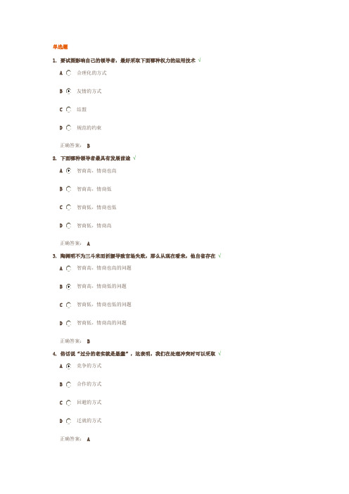 共赢领导力-提升领导力五种技术题目和答案(时代光华)_