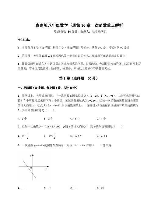 难点解析青岛版八年级数学下册第10章一次函数重点解析试卷(含答案解析)