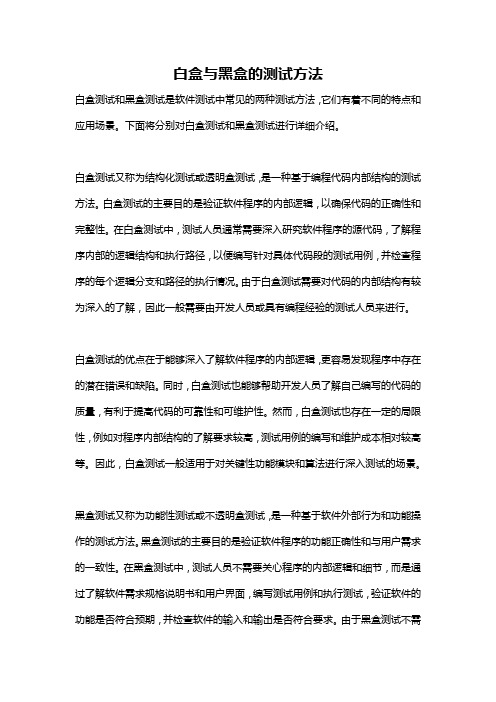 白盒与黑盒的测试方法