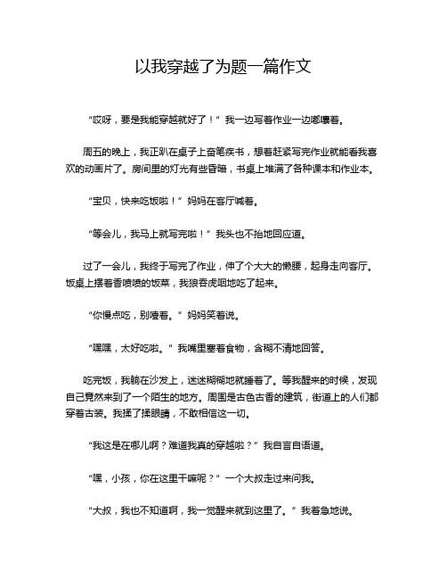 以我穿越了为题一篇作文