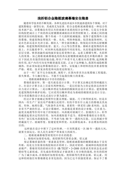 浅析铝合金隐框玻璃幕墙安全隐患